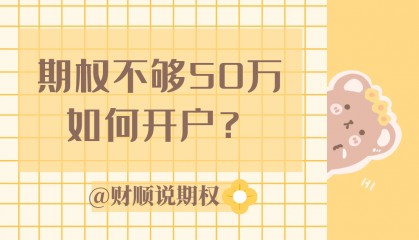 期权不够50万如何开户？