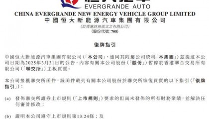 恒大汽车最新公告:继续停牌