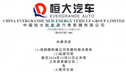 恒大汽车盘前公告!延迟刊发2024年度业绩公告,股票停牌
