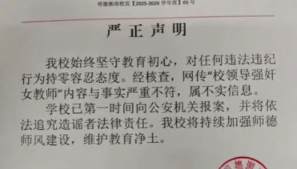 湖南永州一中学辟谣校长性侵女教师传言?校方回应:校长已离职,相关部门正调查