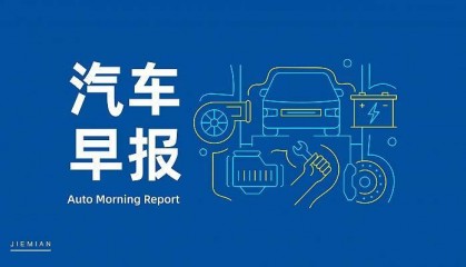 汽车早报|恒大汽车延发2024年度业绩公告,股票停牌;萨缪尔森重新执掌沃尔沃