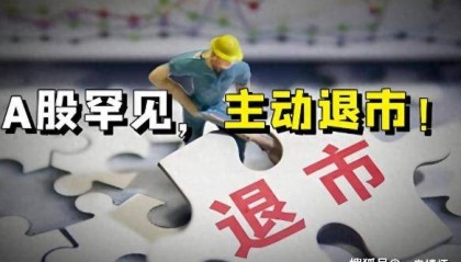 突发!百亿股票主动退市,持股者何去何从?明天,A股行情预测