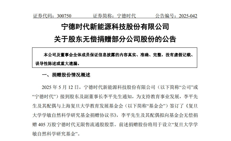 价值约10亿元！宁德时代李平夫妇向复旦大学捐赠405万股股票