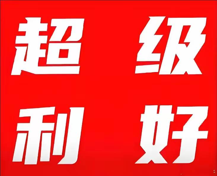 重大信号！喊话A股，分享3大利好！明天周一，大盘走势预测！