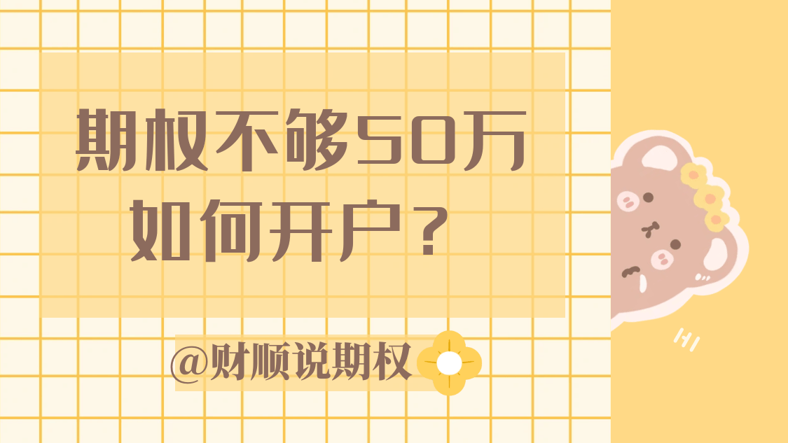 期权不够50万如何开户?