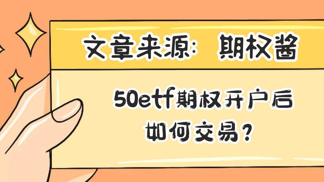 50etf期权开户后如何交易?