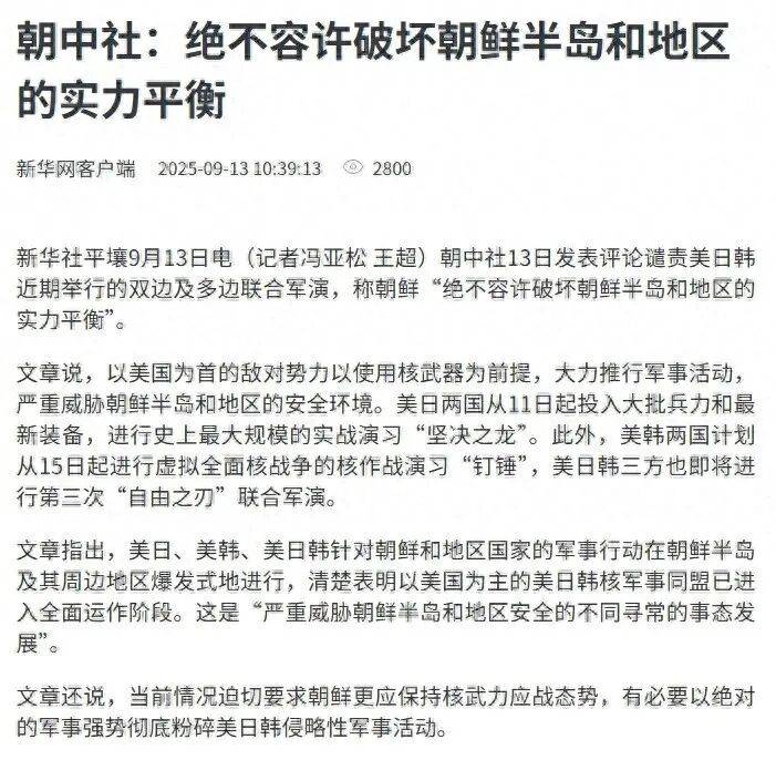 朝中社:有必要以绝对的军事强势彻底粉碎美日韩侵略性军事活动