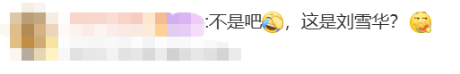 65岁刘雪华新形象曝光,初代“琼瑶女神”老到认不出,殷桃:吓到我了!