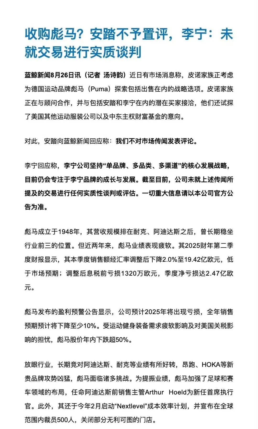 安踏、李宁回应收购德国运动品牌彪马,安踏不予置评,李宁:未就交易进行实质谈判