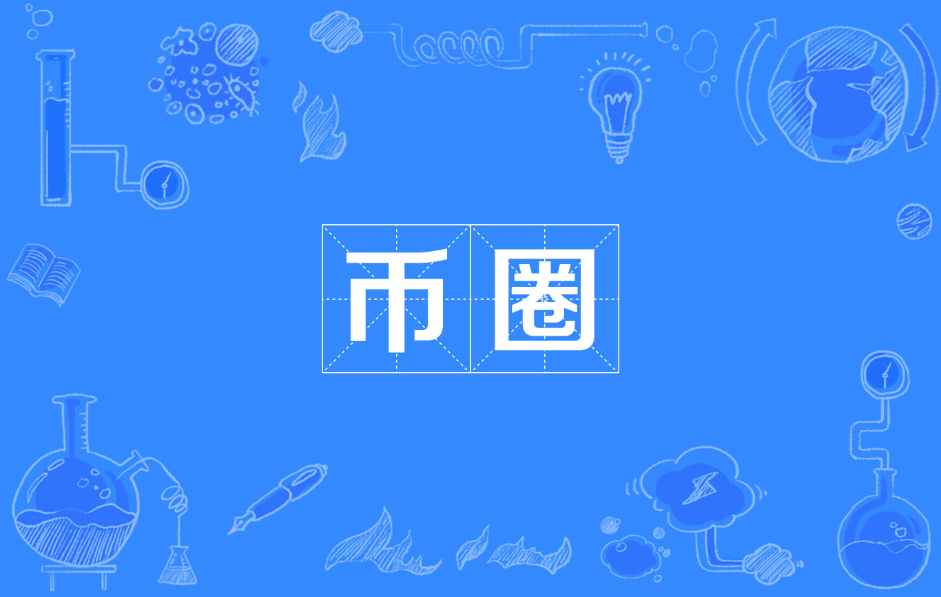 币圈的社区(币圈的社区是什么意思) 币圈的社区(币圈的社区是什么意思)