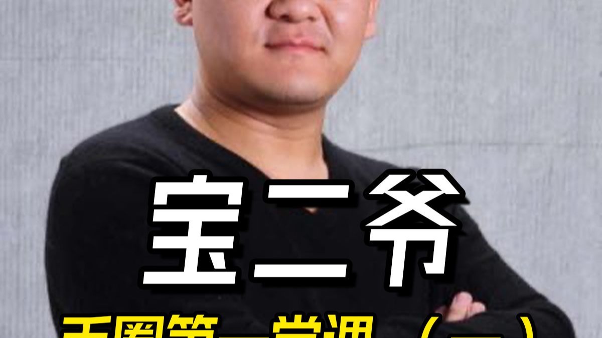 币圈宝二爷(币圈宝二爷身价资产多少亿)