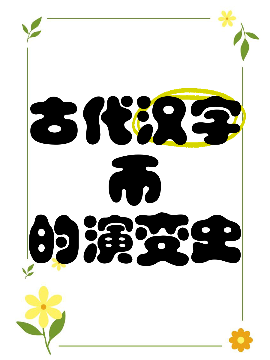 含币的成语(币的成语四个字)