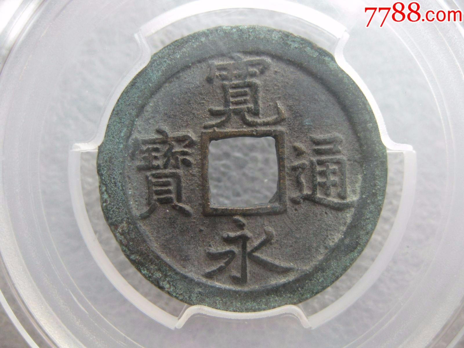 永通币(永通万国几级币)