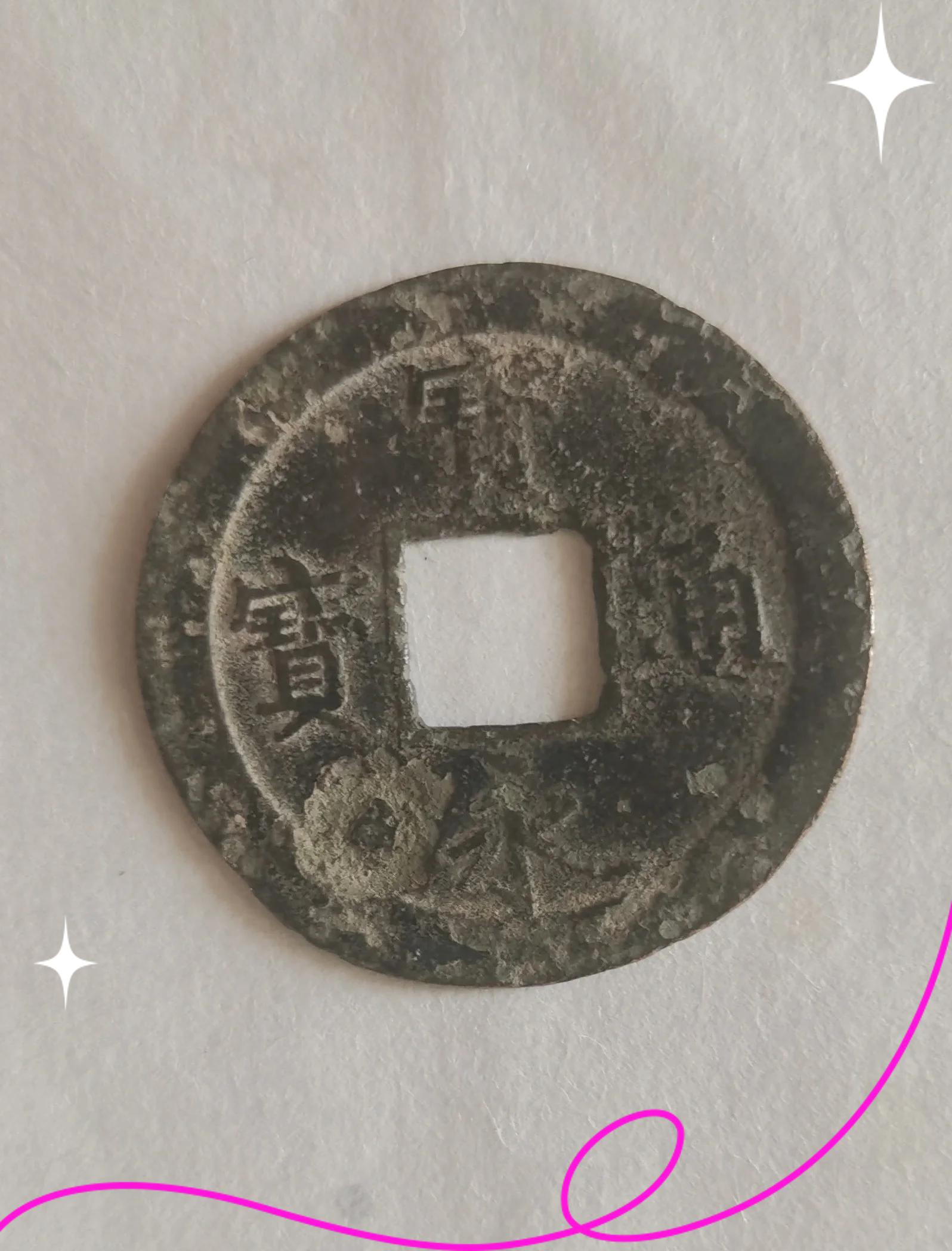 永通币(永通万国几级币)