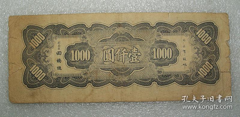 法币1000(法币1000元)