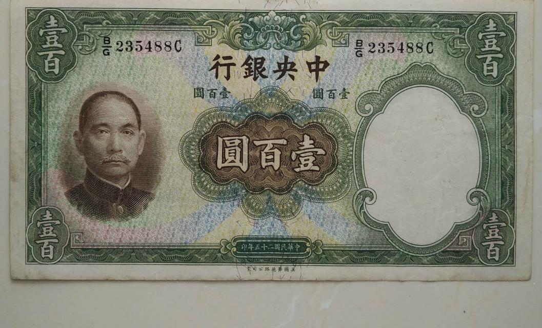 法币100(法币100元等于多少人民币)