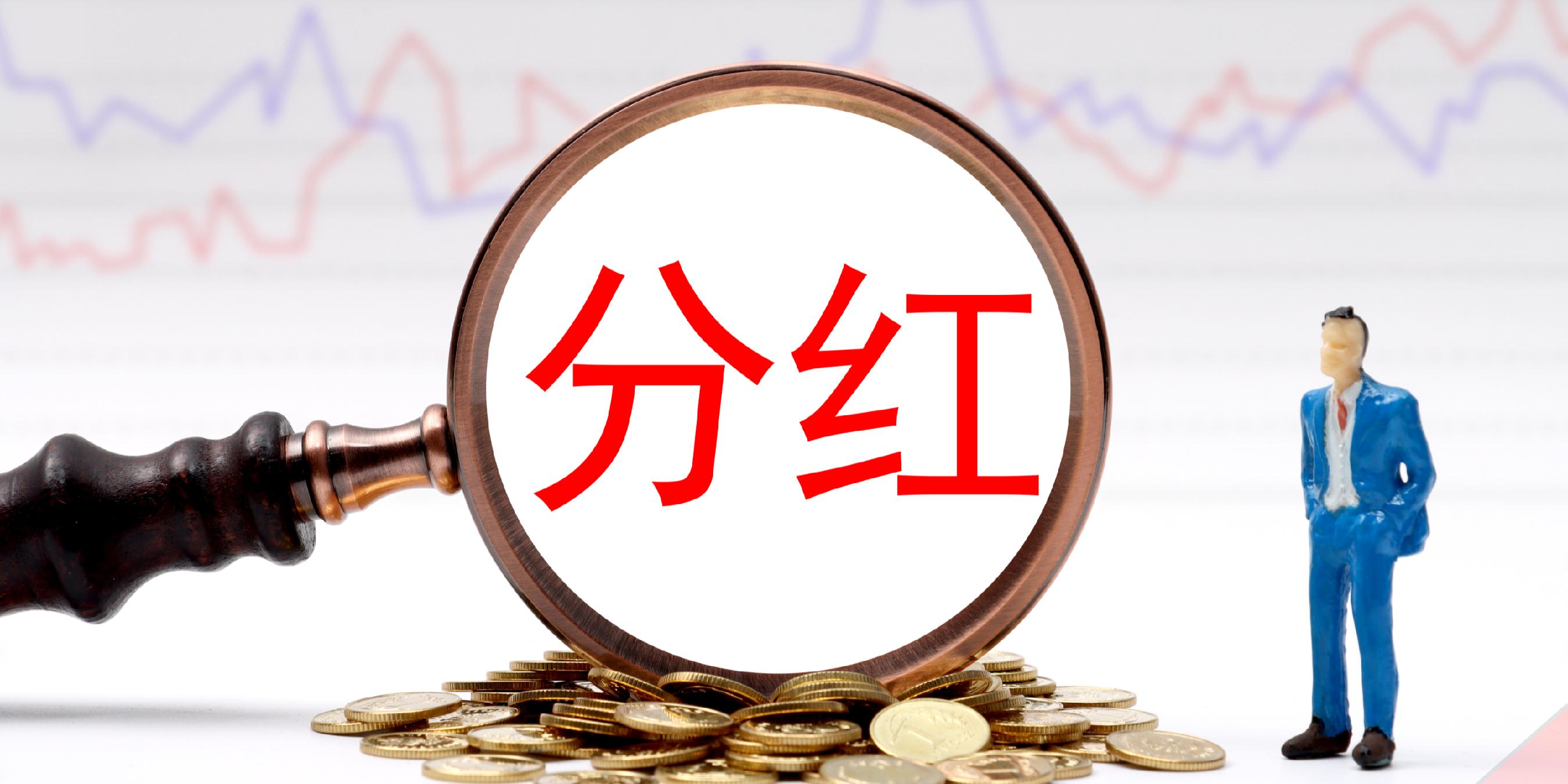 股票分红(股票分红规则和时间)