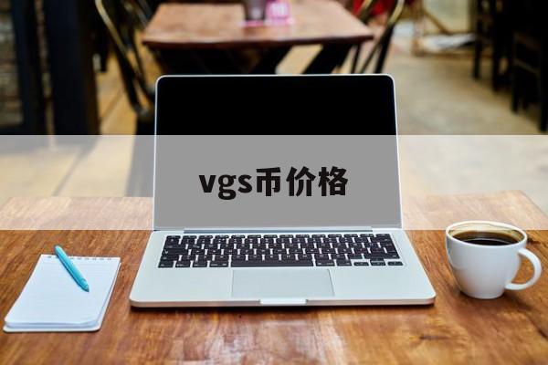 vgs币价格(agrs币最新消息) vgs币价格(agrs币最新消息)