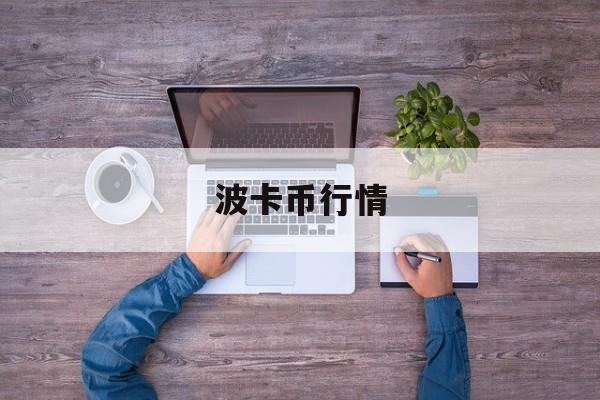 波卡币行情(波卡币今日行情)