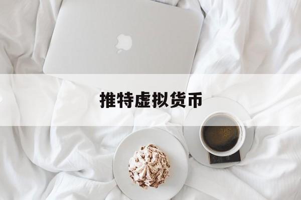 推特虚拟货币(推特币圈大v昵称)