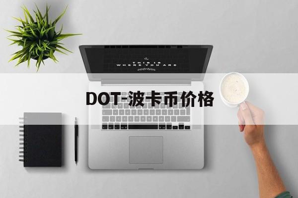 DOT-波卡币价格(dot波卡币能涨到500吗)