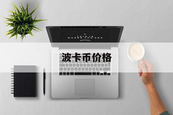 波卡币价格(波卡币价格今日行情走势图)