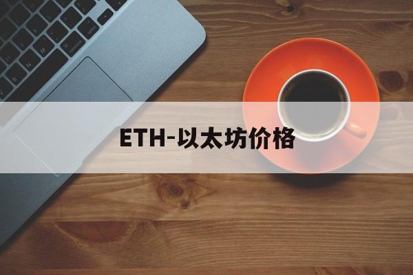 ETH-以太坊价格的简单介绍