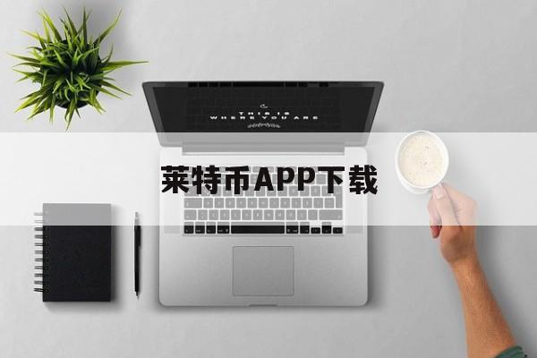 包含莱特币APP下载的词条