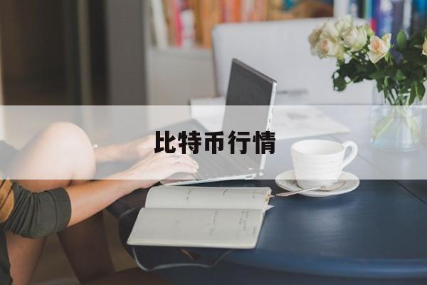 比特币行情(比特币行情美元实时走势)