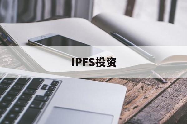 IPFS投资(ipfs怎样投资)